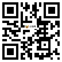 微信分享二维码