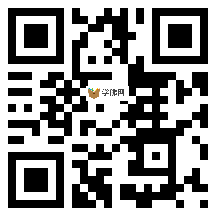 微信分享二维码