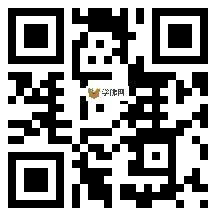 微信分享二维码