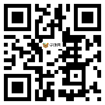 微信分享二维码