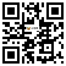 微信分享二维码