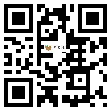 微信分享二维码