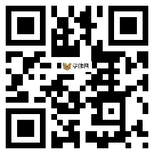 微信分享二维码