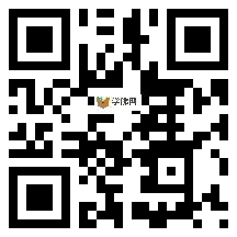 微信分享二维码