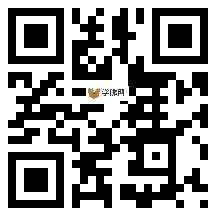 微信分享二维码