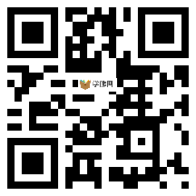 微信分享二维码