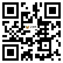 微信分享二维码