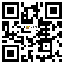 微信分享二维码