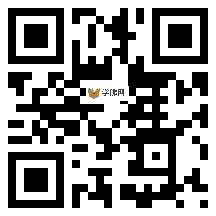 微信分享二维码