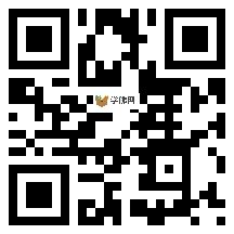 微信分享二维码