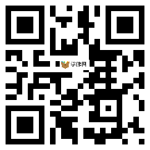 微信分享二维码