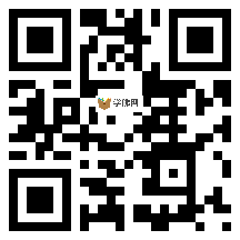 微信分享二维码