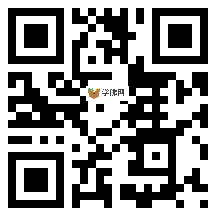 微信分享二维码