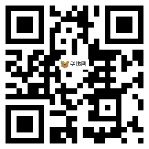 微信分享二维码