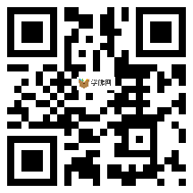 微信分享二维码