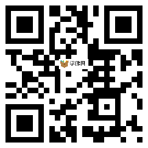 微信分享二维码