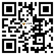 微信分享二维码