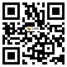 微信分享二维码