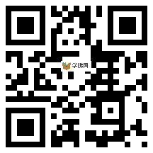 微信分享二维码