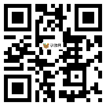 微信分享二维码