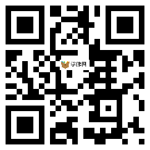 微信分享二维码