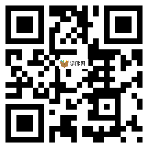 微信分享二维码