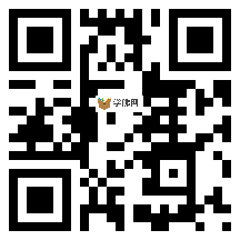 微信分享二维码