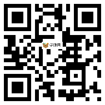 微信分享二维码