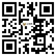 微信分享二维码