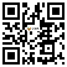 微信分享二维码