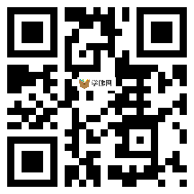 微信分享二维码