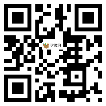 微信分享二维码