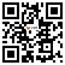 微信分享二维码