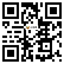 微信分享二维码