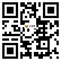 微信分享二维码