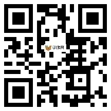 微信分享二维码