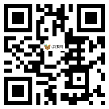 微信分享二维码