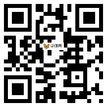 微信分享二维码