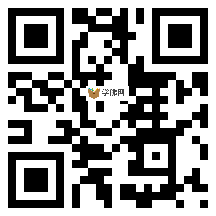 微信分享二维码