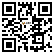 微信分享二维码