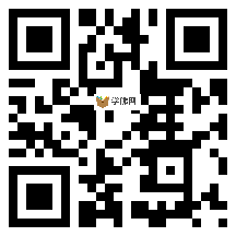 微信分享二维码