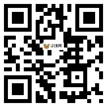 微信分享二维码