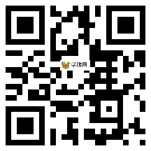 微信分享二维码