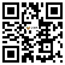 微信分享二维码