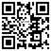 微信分享二维码