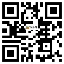 微信分享二维码