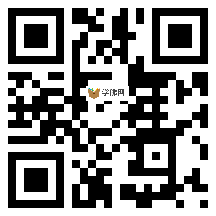 微信分享二维码