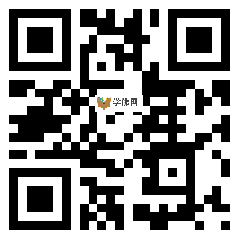 微信分享二维码