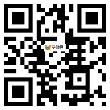 微信分享二维码