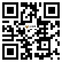 微信分享二维码